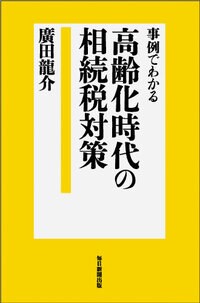 事例でわかる 高齢化時代の相続税対策