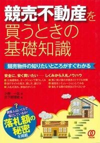 競売不動産を買うときの基礎知識