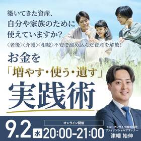 築いてきた資産、自分や家族のために使えていますか？〈老後〉〈介護〉〈相続〉不安で溜め込んだ資産を解放！お金を「増やす・使う・遺す」実践術