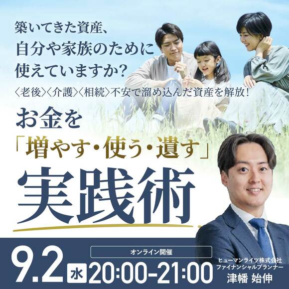 築いてきた資産、自分や家族のために使えていますか？〈老後〉〈介護〉〈相続〉不安で溜め込んだ資産を解放！お金を「増やす・使う・遺す」実践術