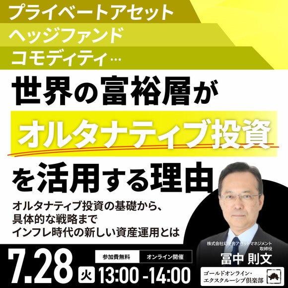 プライベートアセット、ヘッジファンド、コモディティ…世界の富裕層が「オルタナティブ投資」を活用する理由