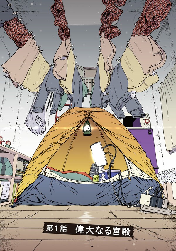 『NEETING LIFE』（集英社）より