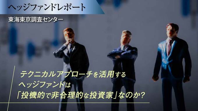 テクニカルアプローチを活用するヘッジファンドは「投機的で非合理的な投資家」なのか？