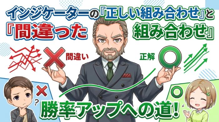 インジケーターの「正しい組み合わせ」と「間違った組み合わせ」