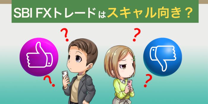 SBI FXトレードはスキャルピングは向いているの？