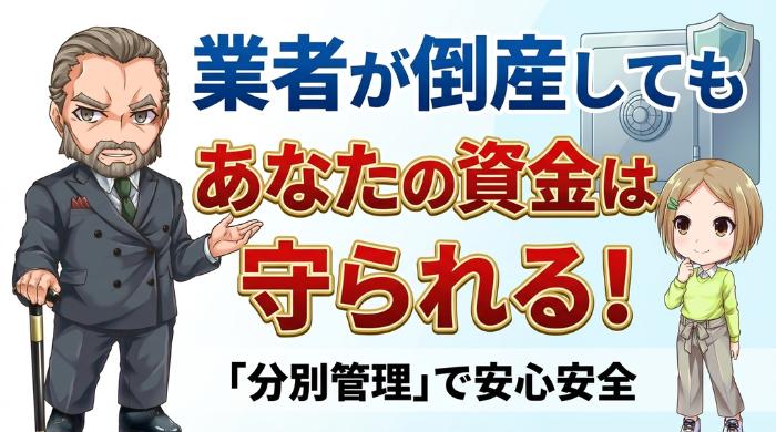 証拠金の分別管理（業者が倒産しても資金は守られる）