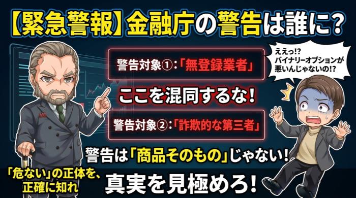 金融庁が「危ない」と言っている相手は誰なのか？警告の対象を正確に知れ