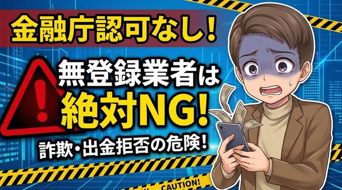 金融庁に無登録の海外業者で口座開設させ、高額ツールを売りつける