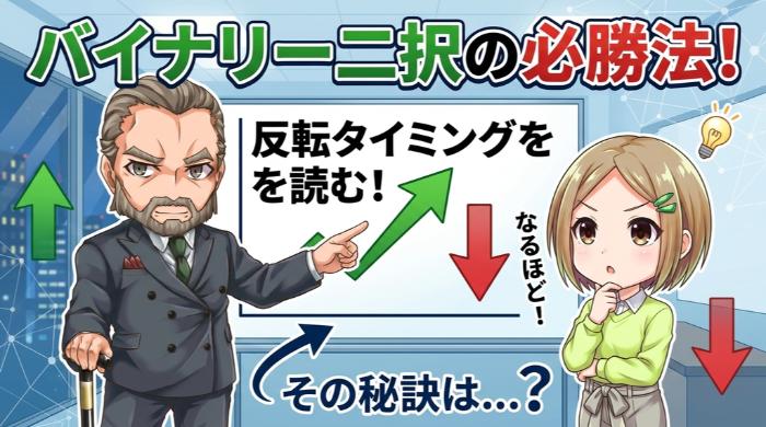 「反転タイミング」を読む指標×「上か下かの二択」の取引