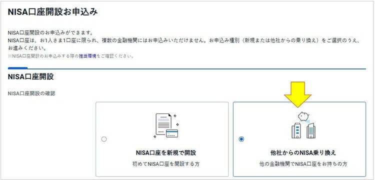 他社からのNISA乗り換え