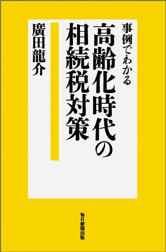 事例でわかる 高齢化時代の相続税対策