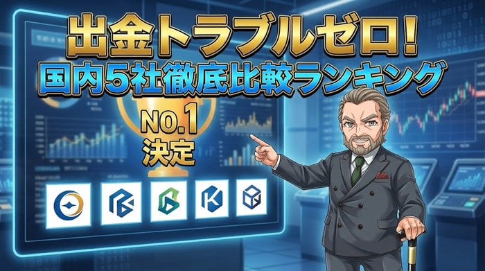 出金トラブルゼロのバイナリーオプション業者ランキング｜国内5社徹底比較