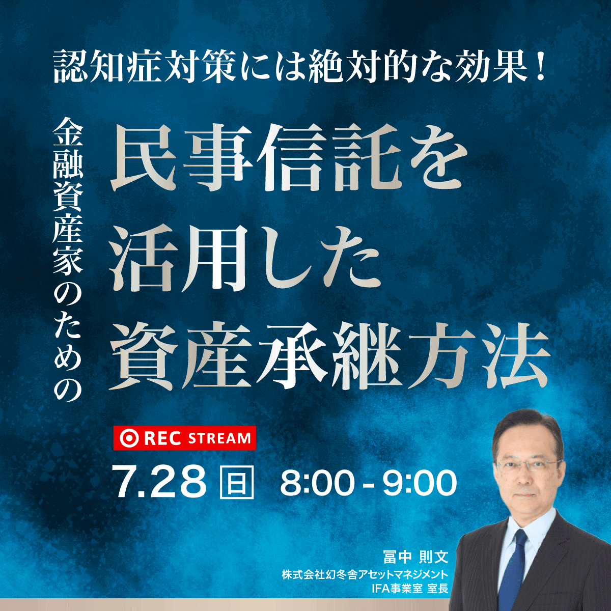 認知症対策には絶対的な効果！金融資産家のための「民事信託」を活用した資産承継方法