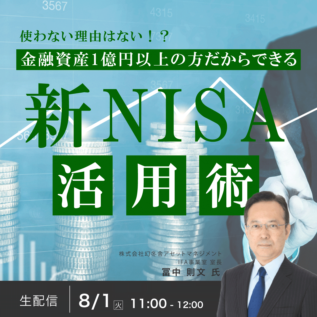 使わない理由はない！？金融資産1億円以上の方だからできる「新NISA」活用術