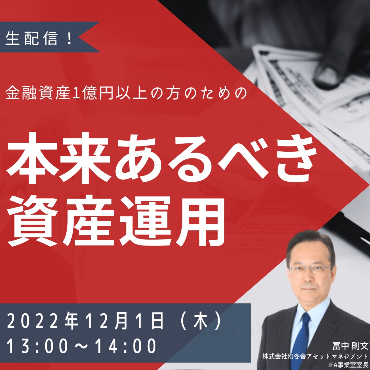 金融資産1億円以上の方のための「本来あるべき資産運用」