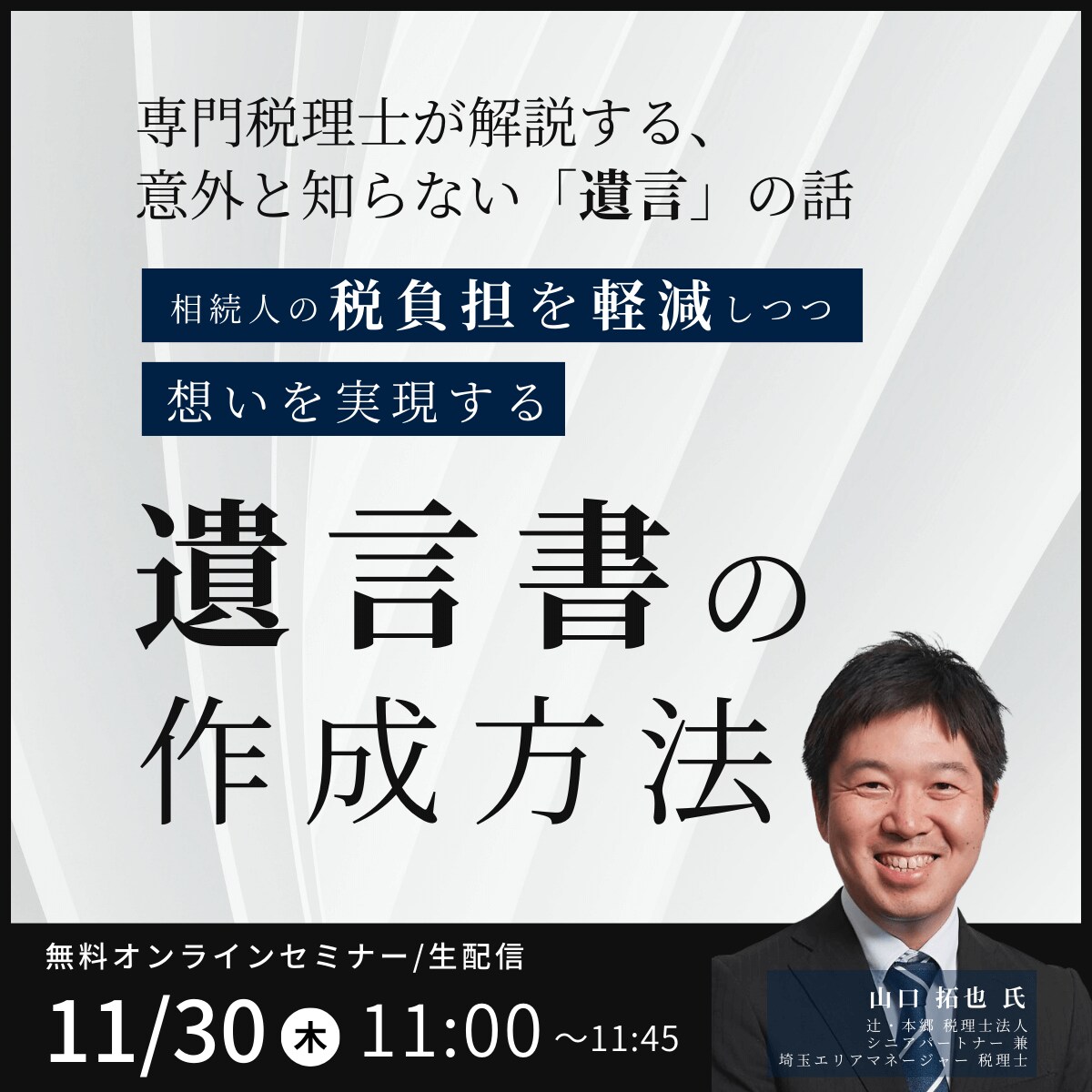 専門税理士が解説する、意外と知らない「遺言」の話相続人の税負担を軽減しつつ想いを実現する「遺言書」の作成方法
