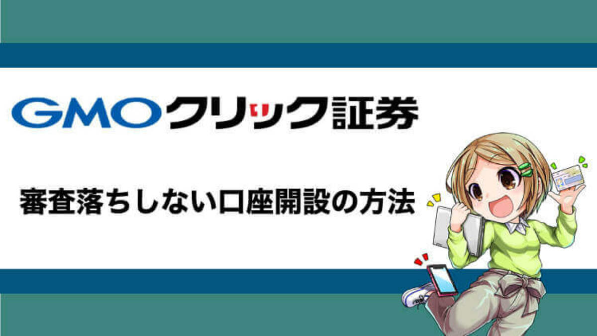 GMOクリック証券で審査落ちしない口座開設｜基準と再申し込みの方法も解説｜資産形成ゴールドオンライン