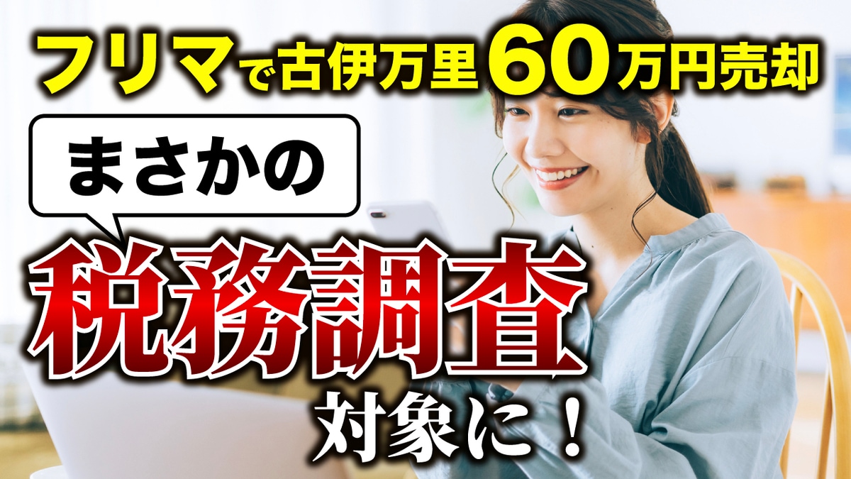 知らなかった…フリマサイトで「古伊万里の食器セット」を60万円で売却 