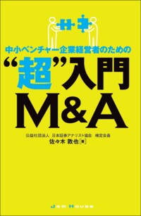 中小ベンチャー企業経営者のための“超”入門M&A