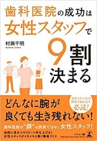 歯科医院の成功は女性スタッフで9割決まる