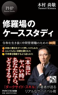 修羅場のケーススタディ 令和を生き抜く中間管理職のための30問