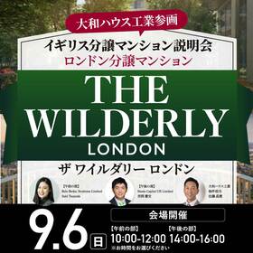 【大和ハウス工業参画】イギリス分譲マンション説明会 ロンドン分譲マンション　THE WILDERLY LONDON（ザ ワイルダリー ロンドン）