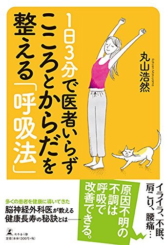 1日3分で医者いらず こころとからだを整える「呼吸法」