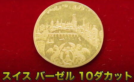 スイス バーゼル 10ダカットのコイン