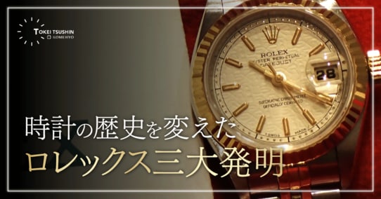 ロレックスの三大発明とは！時計ビギナーがまず知っておきたい基礎知識とモデル選び