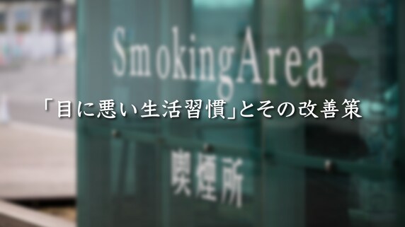 喫煙で高まる失明リスク…「目に悪い生活習慣」とその改善策