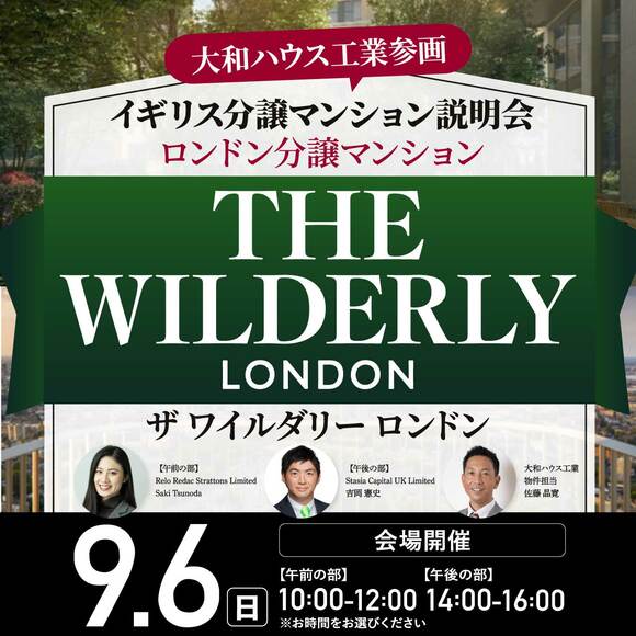 【大和ハウス工業参画】イギリス分譲マンション説明会 ロンドン分譲マンション　THE WILDERLY LONDON（ザ ワイルダリー ロンドン）