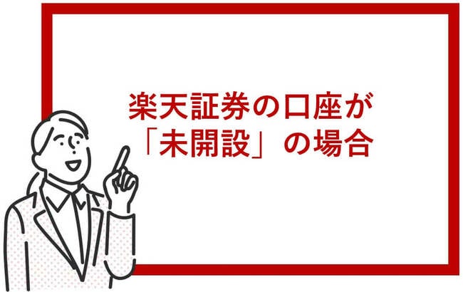 楽天証券の口座が未開設の場合