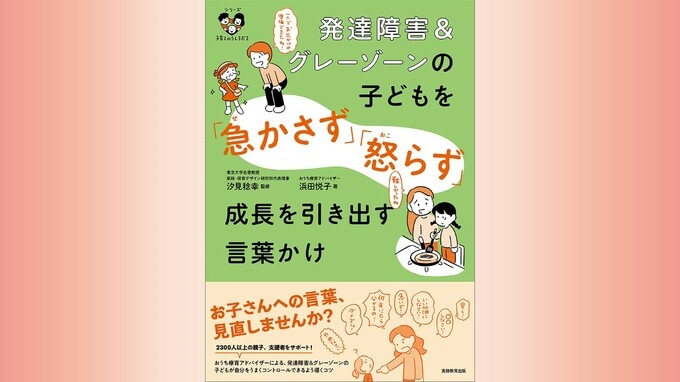 『発達障害&amp;グレーゾーンの子どもを「急かさず」「怒らず」成長を引き出す言葉かけ』