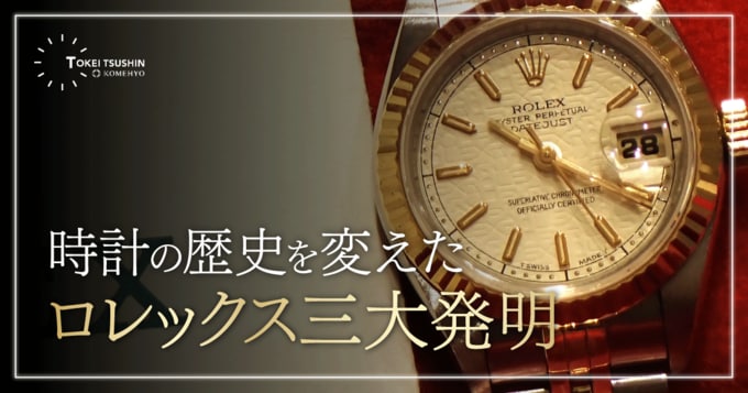 ロレックスの三大発明とは！時計ビギナーがまず知っておきたい基礎知識とモデル選び