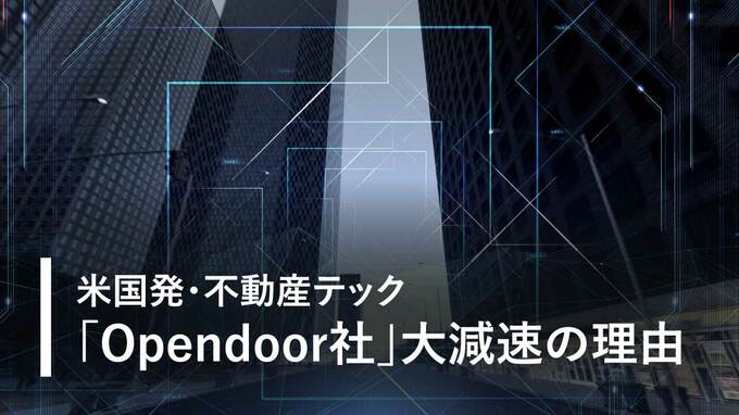米国発・不動産テック「Opendoor社」大減速の理由