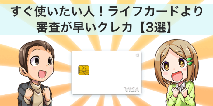 ライフカードより審査日数が短いクレカ
