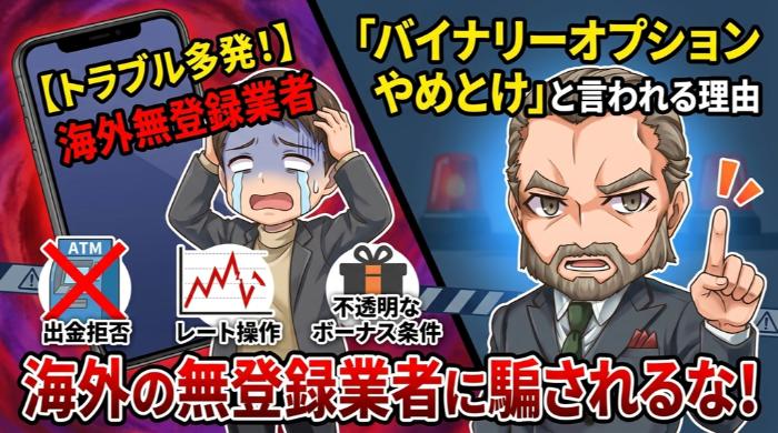 海外無登録業者のトラブルが後を絶たない