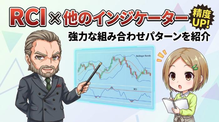 RCI × 他のインジケーターで精度を上げる組み合わせパターン