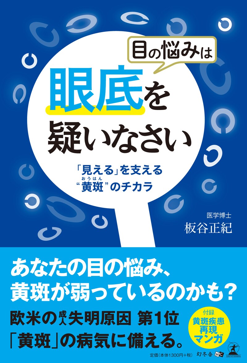 目の悩みは眼底を疑いなさい 「見える」を支える“黄斑”のチカラ