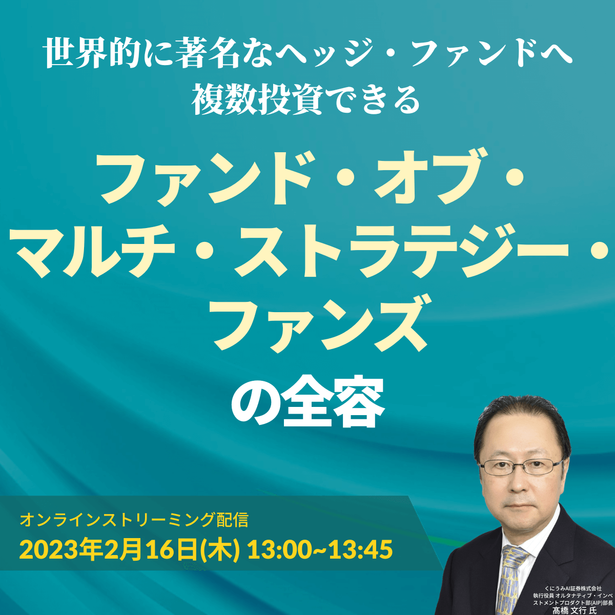 世界的に著名なヘッジ・ファンドへ複数投資できる 「ファンド・オブ・マルチ・ストラテジー・ファンズ」の全容