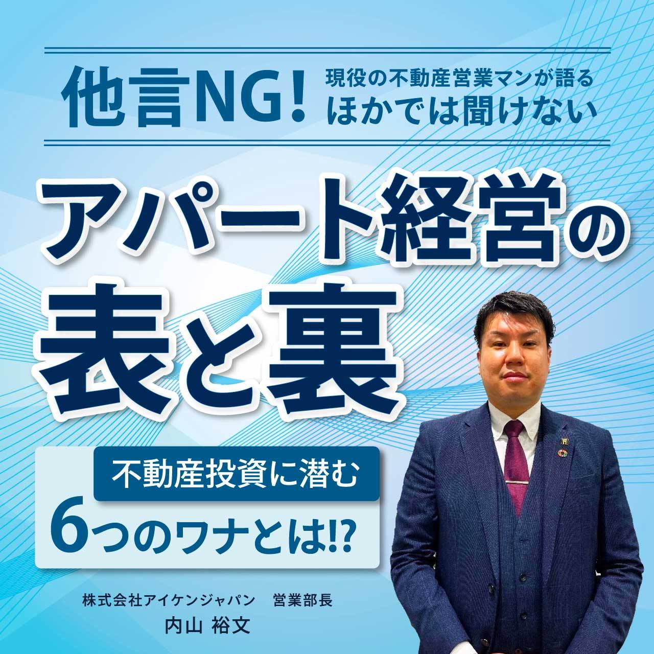 他言NG！現役の不動産営業マンが語る ほかでは聞けない「アパート経営の表と裏」