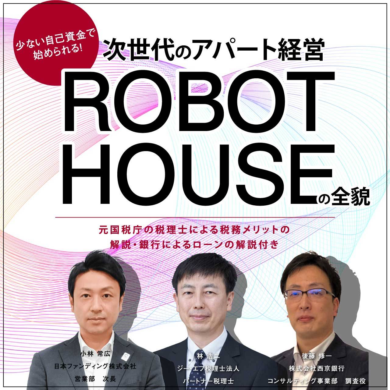 【※オンライン開催（LIVE配信）】少ない自己資金で始められる！次世代のアパート経営「ROBOT HOUSE」の全貌【元国税庁の税理士による税務メリットの解説・銀行によるローンの解説付き】