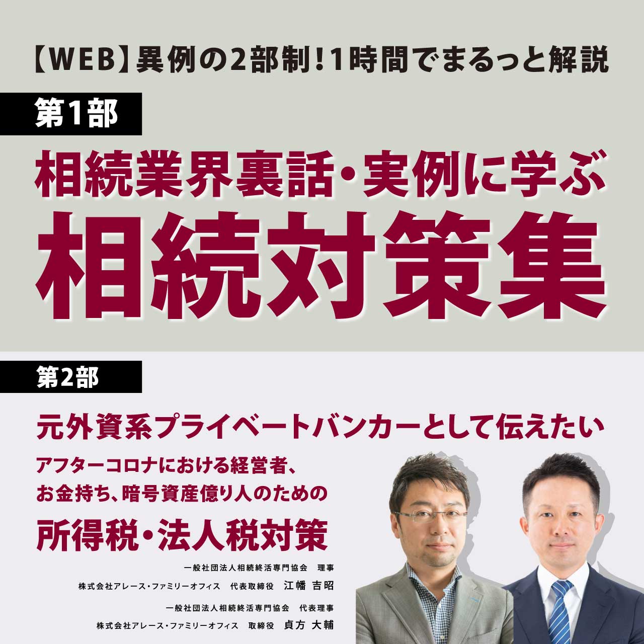 【WEB】異例の2部制！1時間でまるっと解説