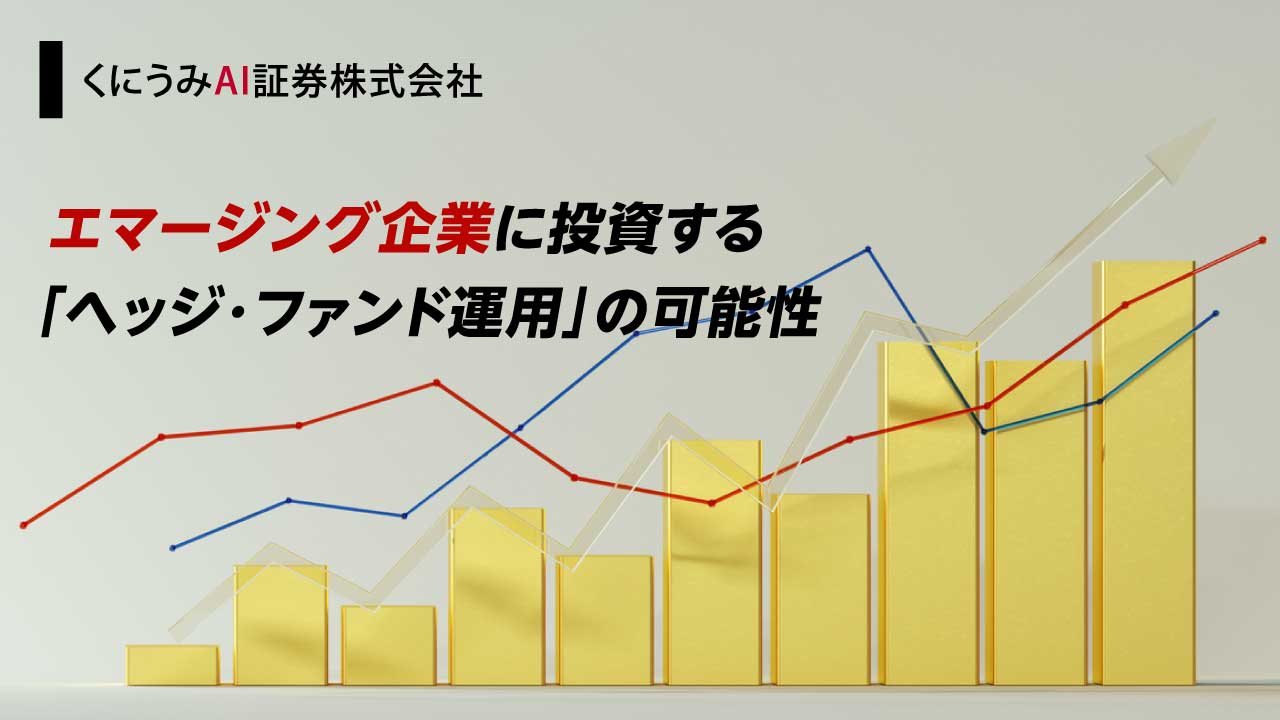 エマージング企業に投資する「ヘッジ・ファンド運用」の可能性