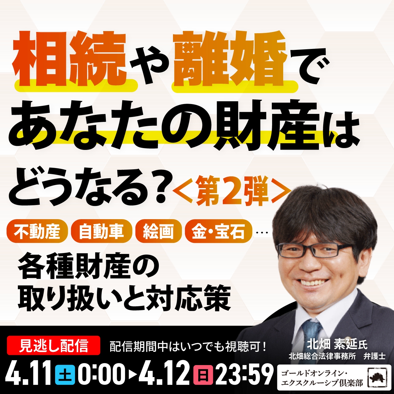 相続や離婚であなたの財産はどうなる？＜第2弾＞不動産、自動車、絵画、金・宝石…各種財産の取り扱いと対応策