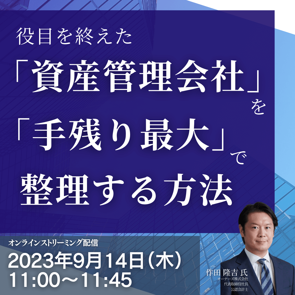 役目を終えた「資産管理会社」を「手残り最大」で整理する方法