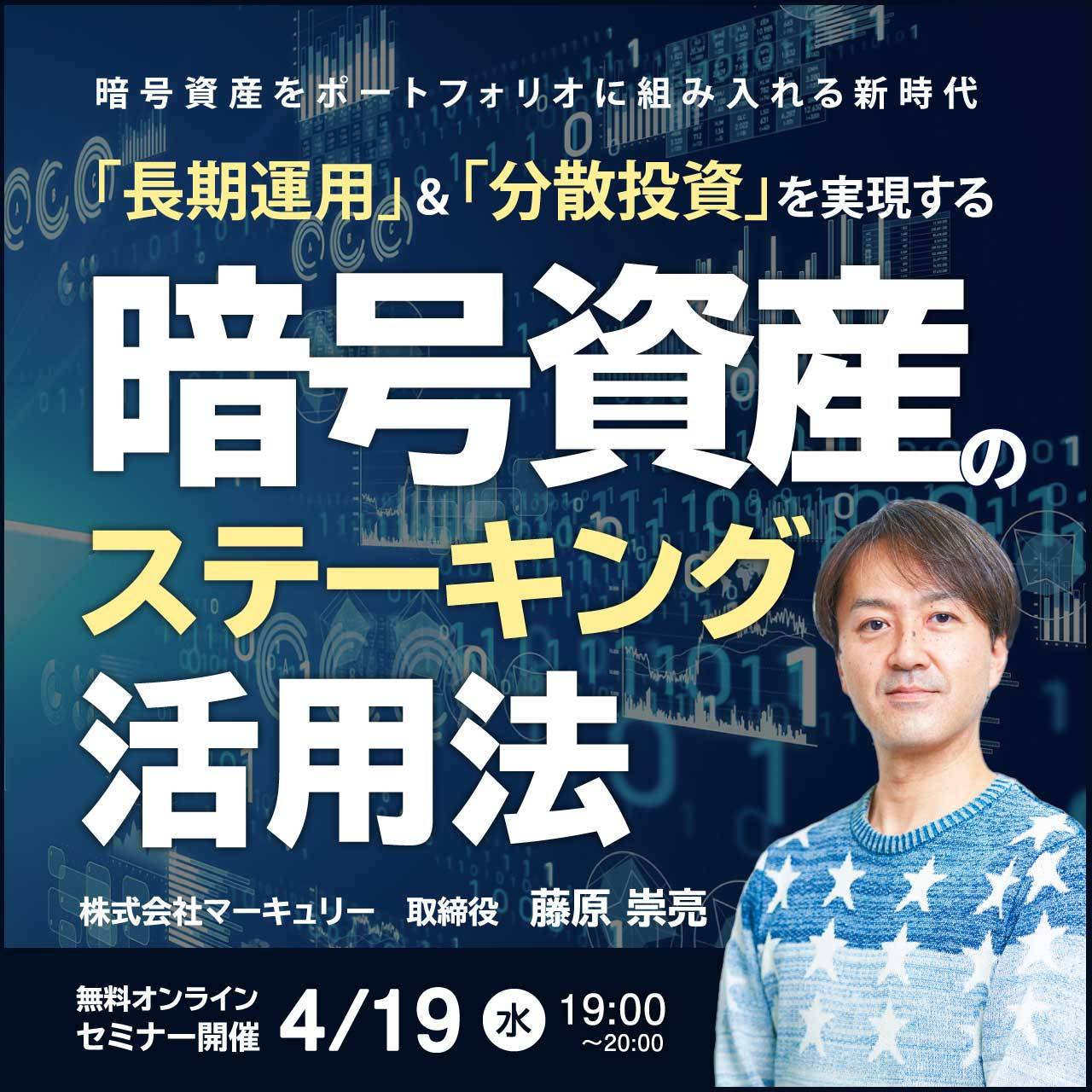暗号資産をポートフォリオに組み入れる新時代「長期運用」＆「分散投資」を実現する暗号資産の「ステーキング」活用法