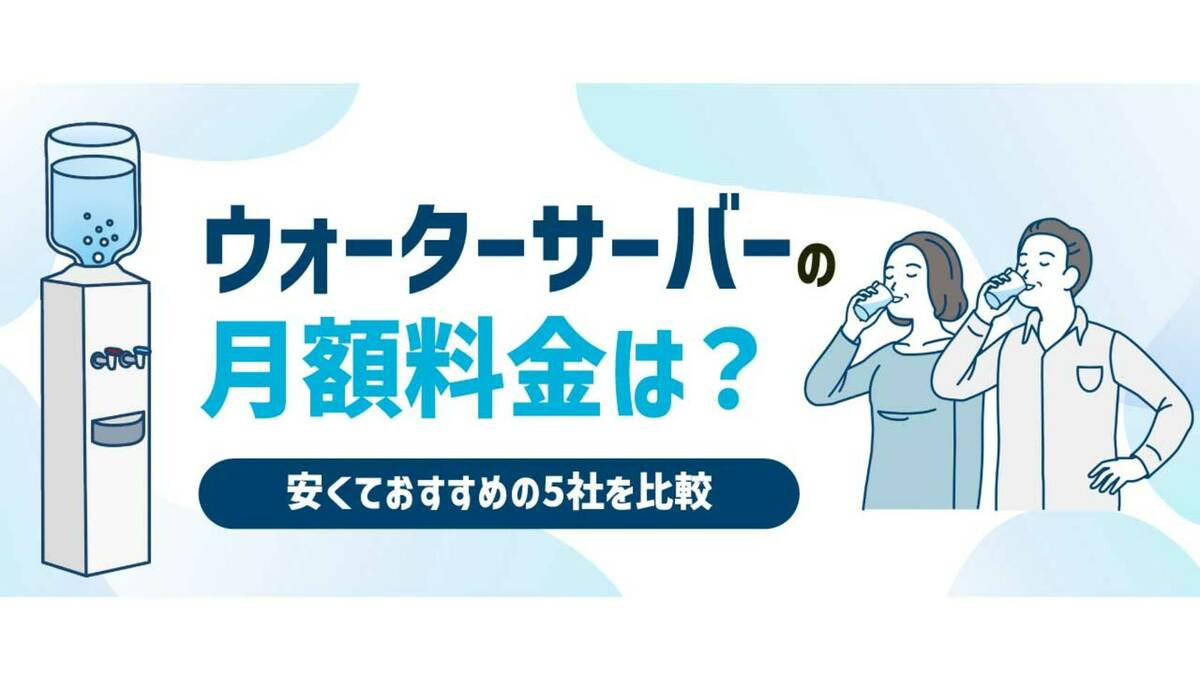 ウォーターサーバーの「月額料金」は？安くておすすめの5社を比較