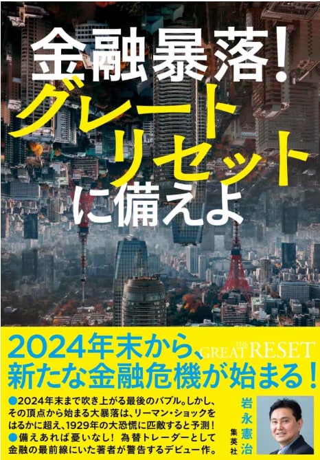 金融暴落！グレートリセットに備えよ | ゴールドオンライン
