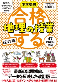 中学受験 「だから、そうなのか！」とガツンとわかる　改訂版　合格する地理の授業　47都道府県編